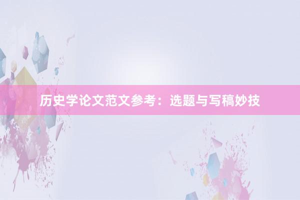 历史学论文范文参考：选题与写稿妙技