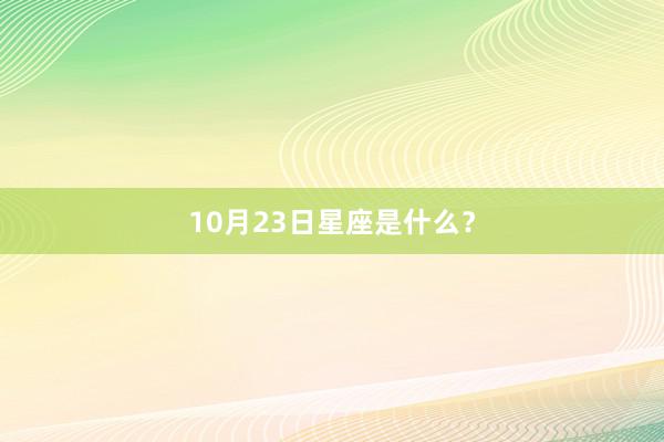 10月23日星座是什么？