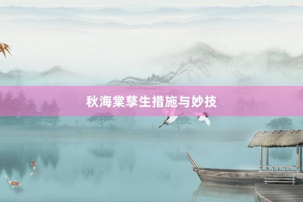 秋海棠孳生措施与妙技