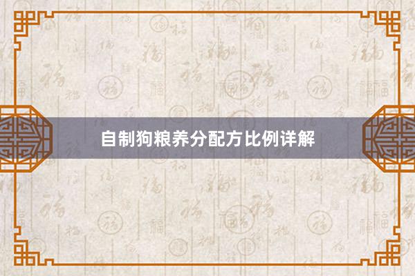 自制狗粮养分配方比例详解