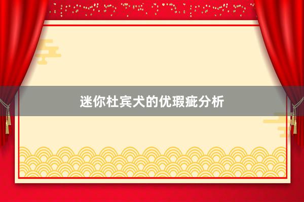 迷你杜宾犬的优瑕疵分析