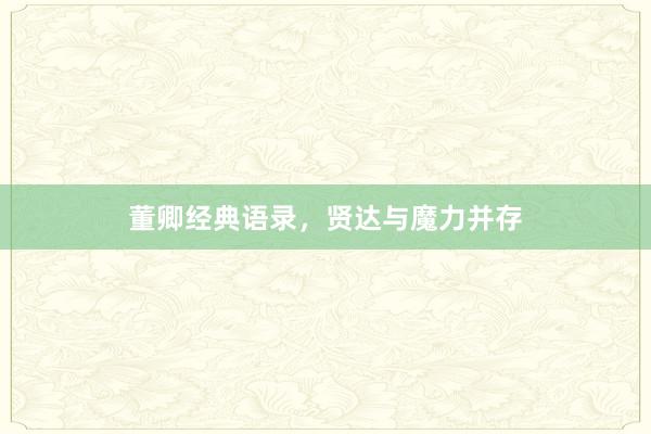 董卿经典语录，贤达与魔力并存